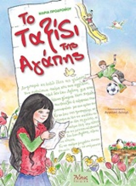 ΤΟ ΤΑΞΙΔΙ …