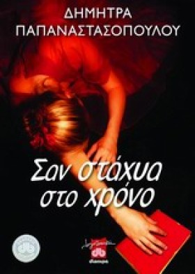 ΣΑΝ ΣΤΑΧΥΑ &hellip;