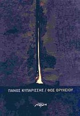 ΦΩΣ ΟΡΥΧΕΙ &hellip;