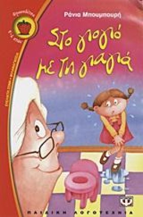 ΣΤΟ ΓΙΟΓΙΟ …