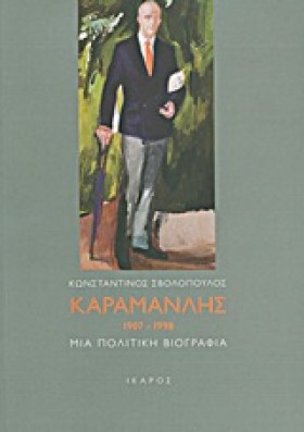 ΚΑΡΑΜΑΝΛΗΣ &hellip;