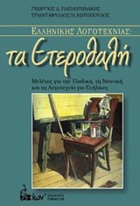 ΤΑ ΕΤΕΡΟΘΑ …
