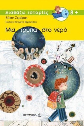 ΜΙΑ ΤΡΥΠΑ &hellip;