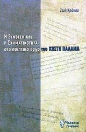 Η ΣΥΝΘΕΣΗ …