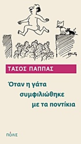 ΟΤΑΝ Η ΓΑΤ …