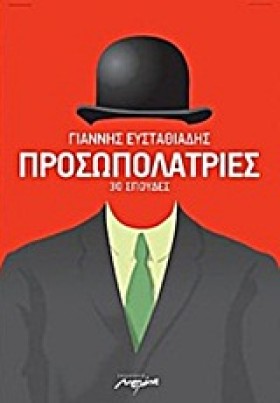 ΠΡΟΣΩΠΟΛΑΤ …