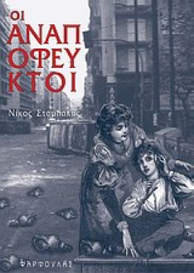 ΟΙ ΑΝΑΠΟΦΕ …