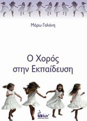 Ο ΧΟΡΟΣ ΣΤ …