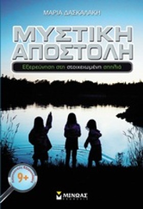 ΜΥΣΤΙΚΗ ΑΠ …