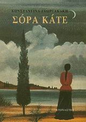 ΣΟΡΑ ΚΑΤΕ