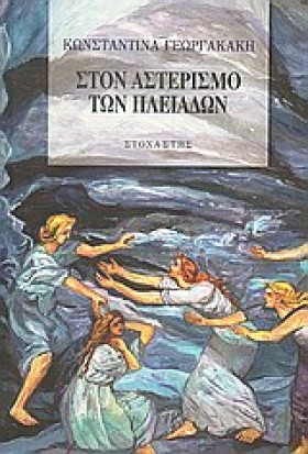 ΣΤΟΝ ΑΣΤΕΡ &hellip;