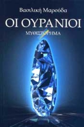 ΟΙ ΟΥΡΑΝΙΟ &hellip;