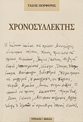 ΧΡΟΝΟΣΥΛΛΕ …