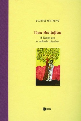 ΤΑΣΟΣ ΜΑΝΤ &hellip;