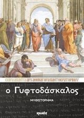 Ο ΓΥΦΤΟΔΑΣ …