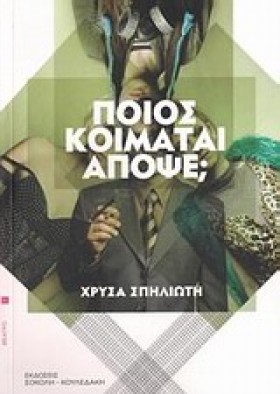 ΠΟΙΟΣ ΚΟΙΜ …