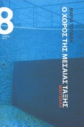 Ο ΧΟΡΟΣ ΤΗ &hellip;