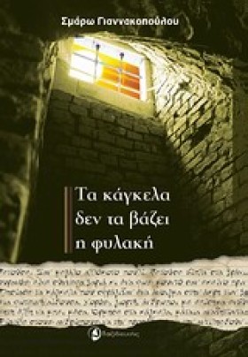 ΤΑ ΚΑΓΚΕΛΑ …