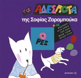 ΤΑ ΑΔΕΣΠΟΤ &hellip;