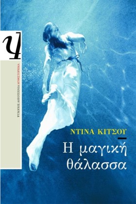 Η ΜΑΓΙΚΗ Θ &hellip;