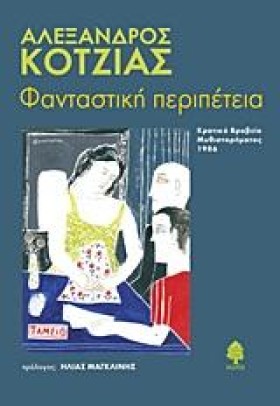 ΦΑΝΤΑΣΤΙΚΗ &hellip;