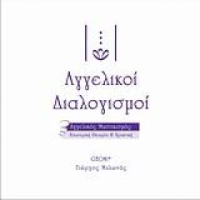 ΑΓΓΕΛΙΚΟΙ …