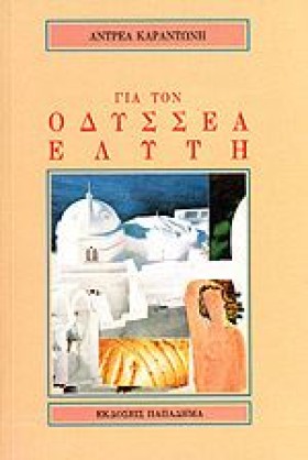 ΓΙΑ ΤΟΝ ΟΔ &hellip;