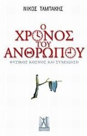 Ο ΧΡΟΝΟΣ Τ &hellip;