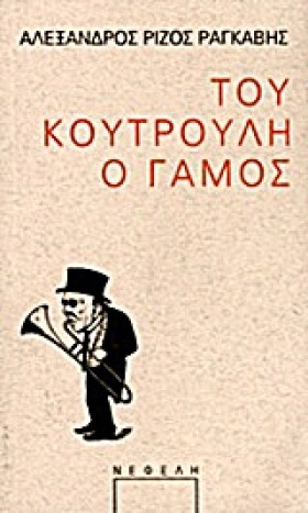 ΤΟΥ ΚΟΥΤΡΟ &hellip;