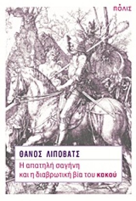 Η ΑΠΑΤΗΛΗ &hellip;