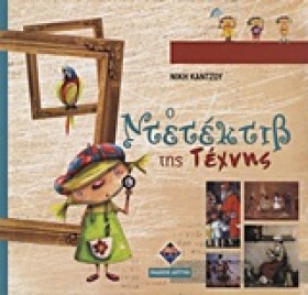 Ο ΝΤΕΤΕΚΤΙ …