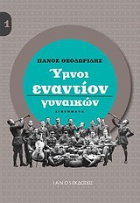 ΥΜΝΟΙ ΕΝΑΝ &hellip;
