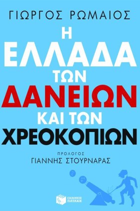 Η ΕΛΛΑΔΑ Τ &hellip;