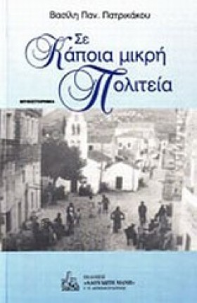 ΣΕ ΚΑΠΟΙΑ …