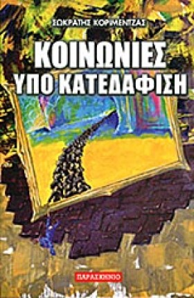 ΚΟΙΝΩΝΙΕΣ …
