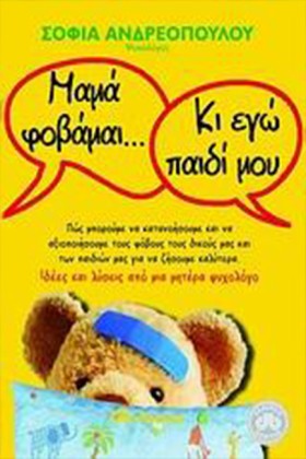 ΜΑΜΑ ΦΟΒΑΜ &hellip;