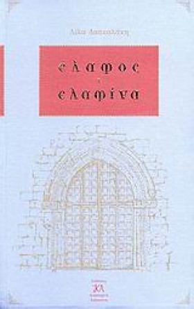ΕΛΑΦΟΣ ΕΛΑ &hellip;