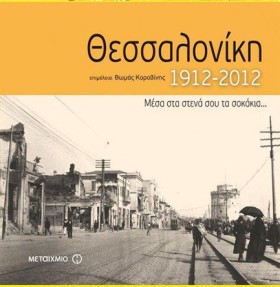 ΘΕΣΣΑΛΟΝΙΚ …