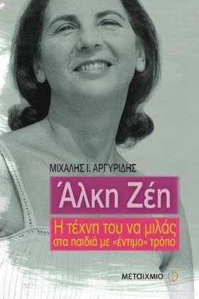 ΑΛΚΗ ΖΕΗ-Η &hellip;