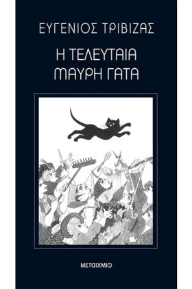 Η ΤΕΛΕΥΤΑΙ …