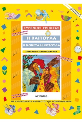 Η ΚΑΙΤΟΥΛΑ &hellip;