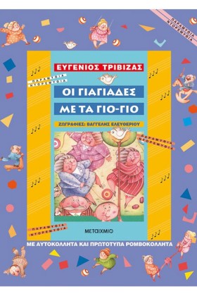 ΟΙ ΓΙΑΓΙΑΔ &hellip;