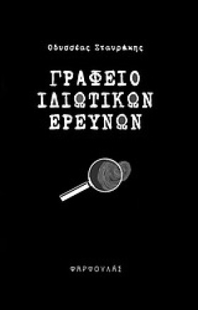 ΓΡΑΦΕΙΟ ΙΔ &hellip;