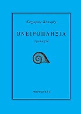 ΟΝΕΙΡΟΠΛΗΞ &hellip;