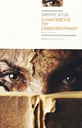 Ο ΑΝΑΓΝΩΣΤ …