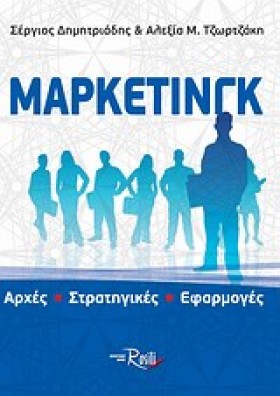 ΜΑΡΚΕΤΙΝΓΚ …