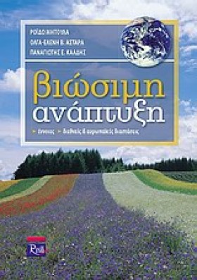 ΒΙΩΣΙΜΗ ΑΝ …