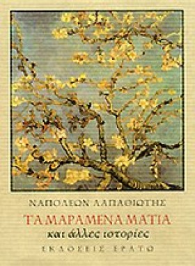 ΤΑ ΜΑΡΑΜΕΝ &hellip;