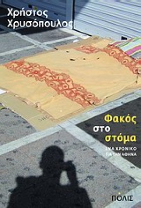 ΦΑΚΟΣ ΣΤΟ …