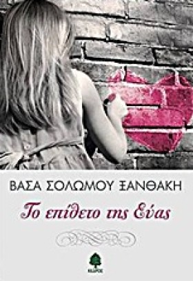 ΤΟ ΕΠΙΘΕΤΟ …